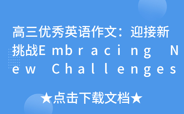 (yu)ӢZģӭ(zhn)Embracing New Challenges