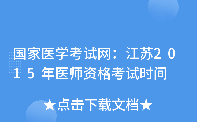 国家医开云kaiyun(中国)考试网：江苏2015年医师资格考试时间
