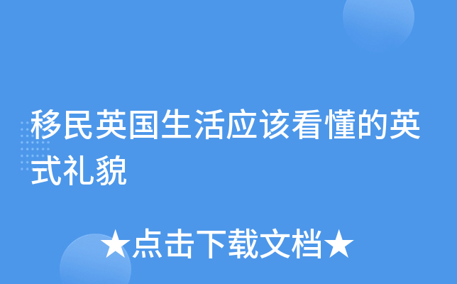 移民英国生活应该看懂的英式礼貌