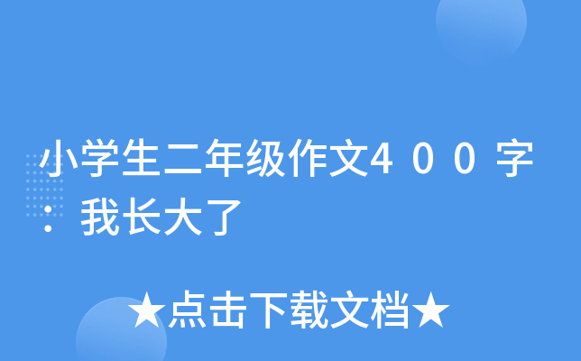 小开云kaiyun(中国)生二年级作文400字：我长大了