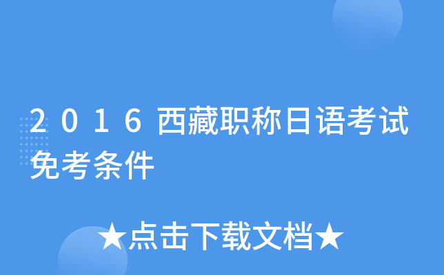 2016西藏职称日语考试免考条件