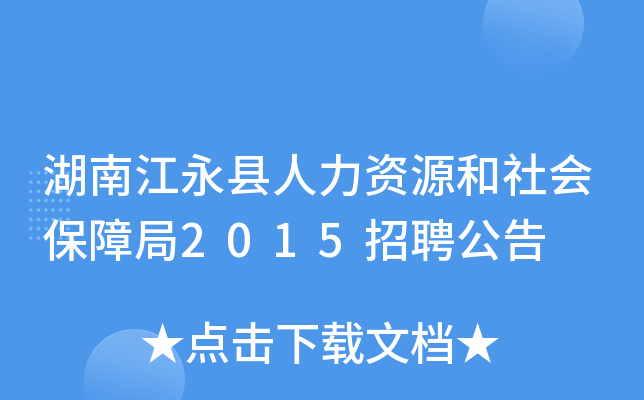 湖南江永县人力资源和社会保障局2015招聘公告
