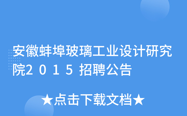 安徽蚌埠玻璃工业设计研究院2015招聘公告