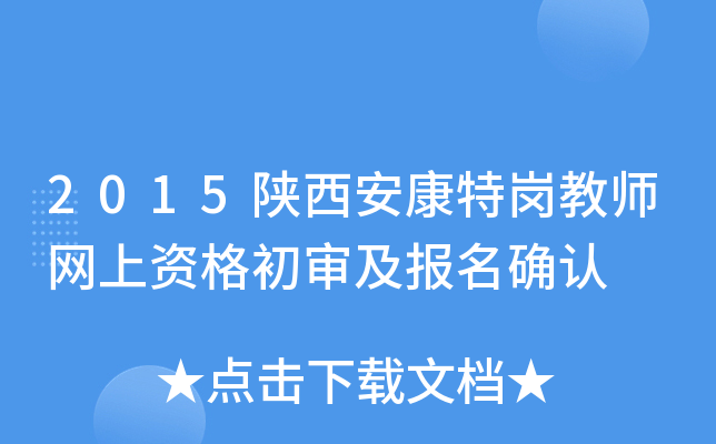2015陕西安康特岗教师网上资格初审及报名确认