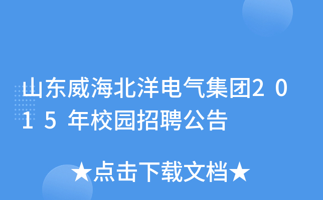 山东威海北洋电气集团2015年校园招聘公告