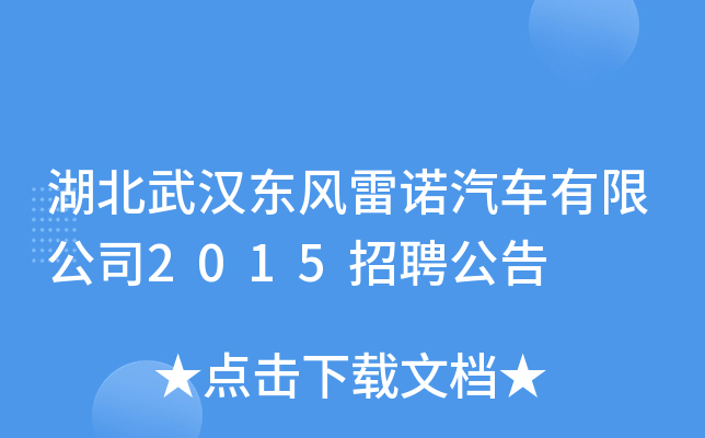 湖北武汉东风雷诺汽车有限公司2015招聘公告