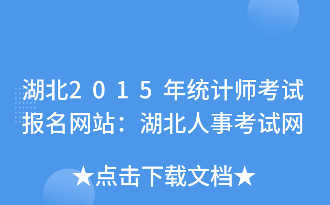 2015y(tng)Ӌ(j)ԇ(bo)W(wng)վ¿ԇW(wng)