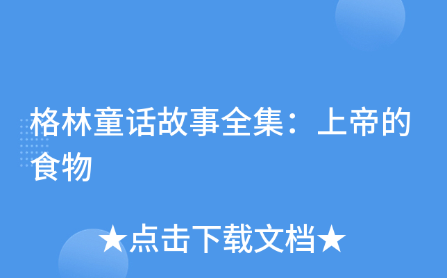 格林童话故事全集：上帝的食物