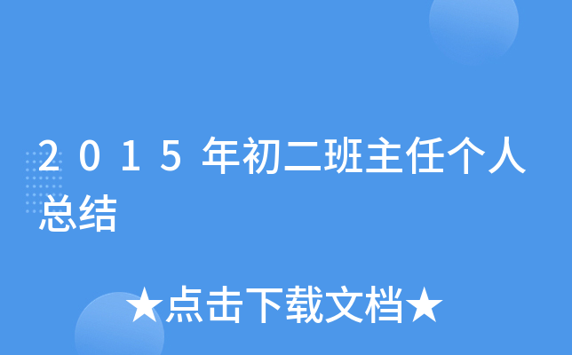 2015年初二班主任个人总结