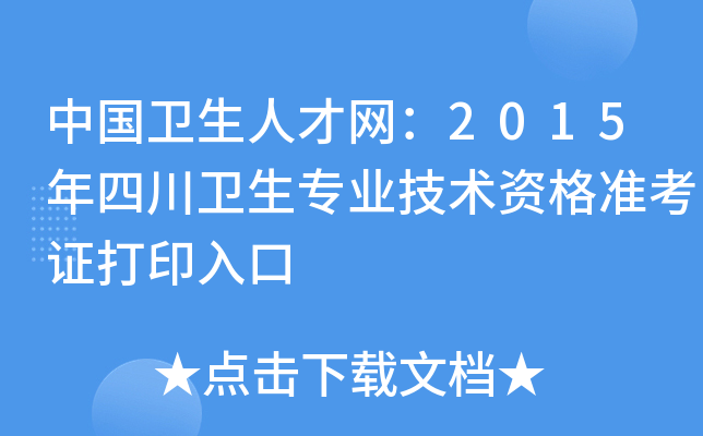 中国卫生人才网：2015年四川卫生专业技术资格准考证打印入口