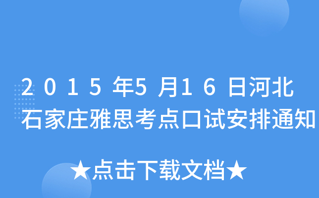 2015年5月16日河北石家庄雅思考点口试安排通知