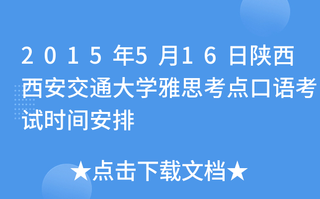 2015年5月16日陕西西安交通大开云kaiyun(中国)雅思考点口语考试时间安排