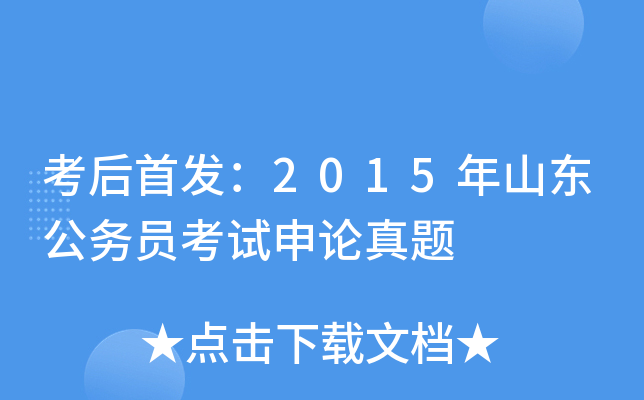 考后：2015年山东公务员考试申论真题
