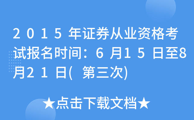 2015年证券从业资格考试报名时间：6月15日至8月21日(第三次)