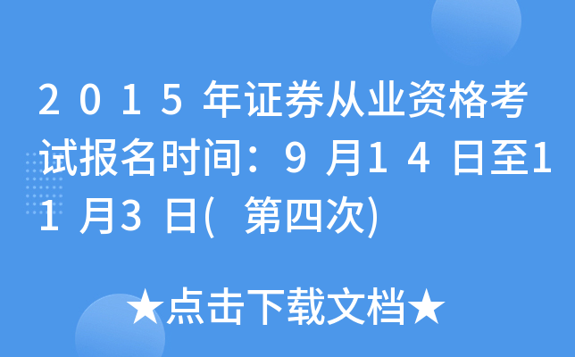 2015年证券从业资格考试报名时间：9月14日至11月3日(第四次)