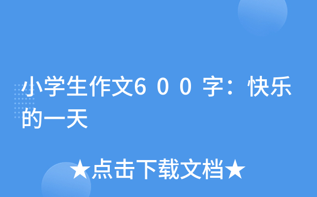 小开云kaiyun(中国)生作文600字：快乐的一天