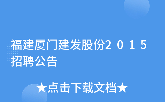 福建厦门建发股份2015招聘公告