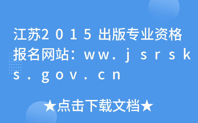 江苏2015出版专业资格报名网站：ww.jsrsks.gov.cn