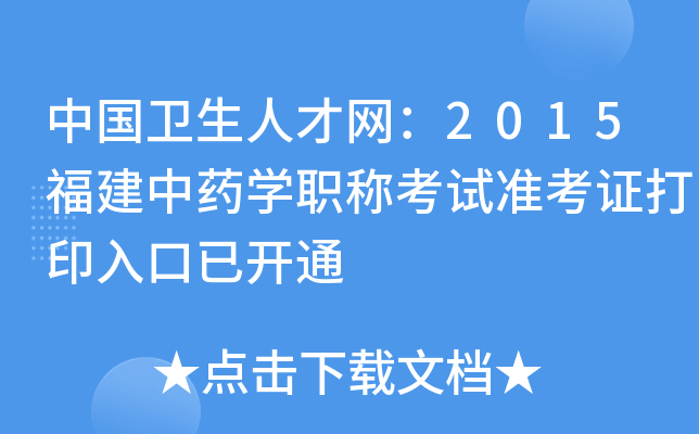 中国卫生人才网：2015福建中药开云kaiyun(中国)职称考试准考证打印入口已开通