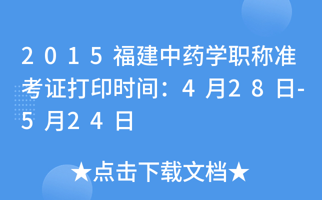 2015福建中药开云kaiyun(中国)职称准考证打印时间：4月28日-5月24日