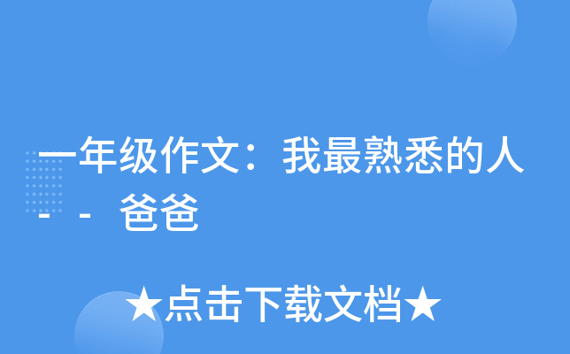 一年级作文：我最熟悉的人--爸爸