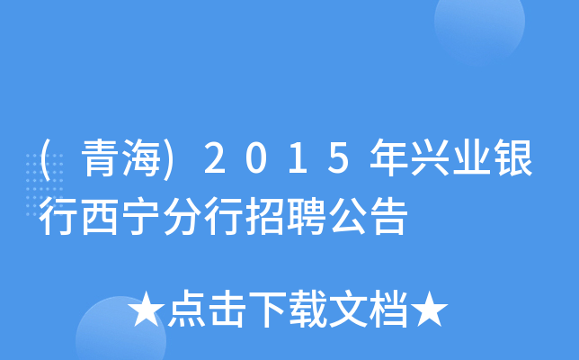 (青海)2015年兴业银行西宁分行招聘公告