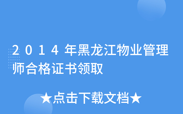 2014年黑龙江物业管理师合格证书领取