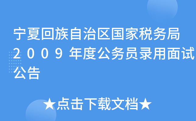 宁夏回族自治区国家税务局2009年度公务员录用面试公告