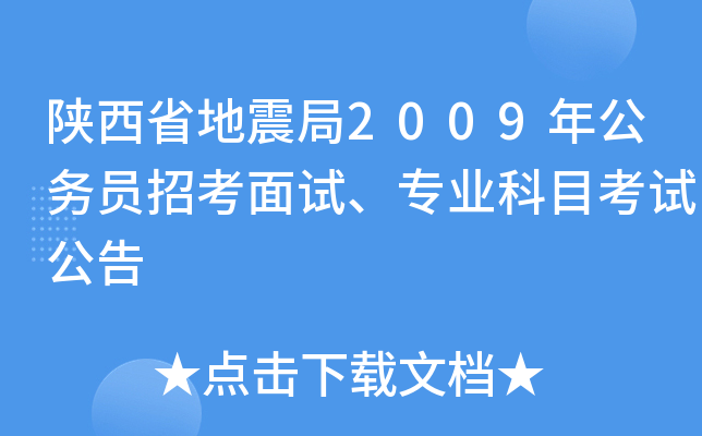 陕西省地震局2009年公务员招考面试、专业科目考试公告