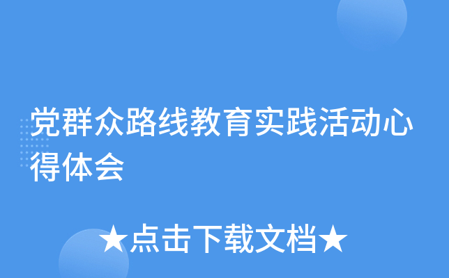 党群众路线教育实践活动心得体会