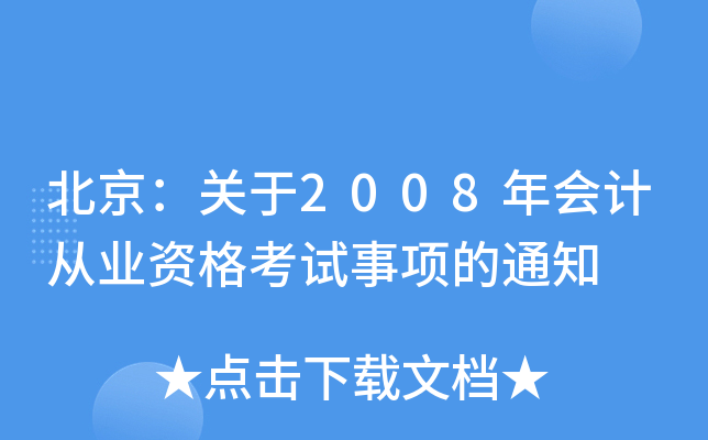 P(gun)2008(hu)Ӌ(j)ĘI(y)Yԇ(xing)֪ͨ