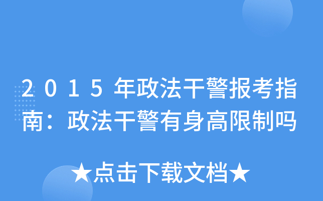 2015年政法干警报考指南：政法干警有身高限制吗