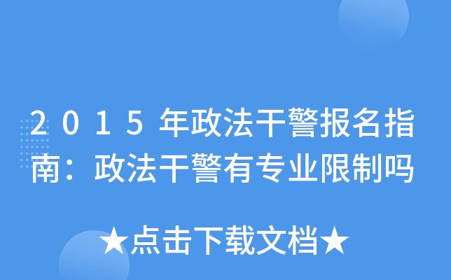 2015年政法干警报名指南：政法干警有专业限制吗