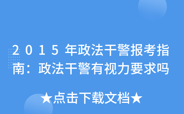 2015年政法干警报考指南：政法干警有视力要求吗
