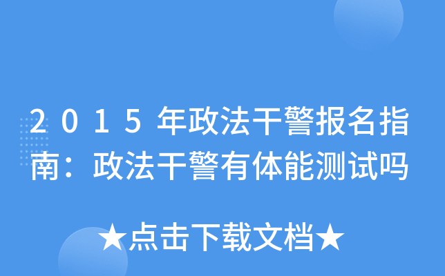 2015年政法干警报名指南：政法干警有体能测试吗