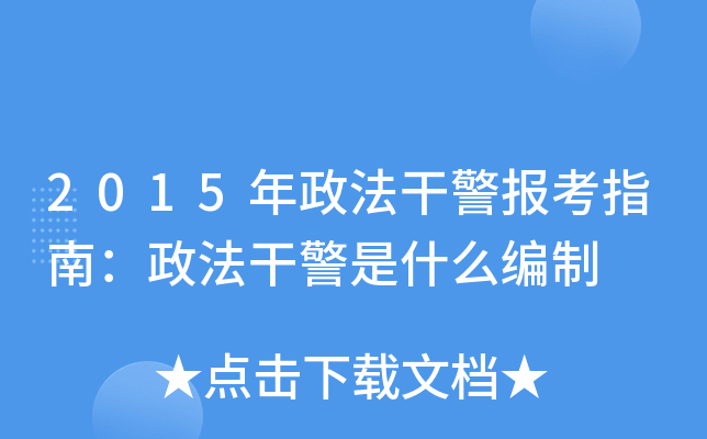 2015年政法干警报考指南：政法干警是什么编制
