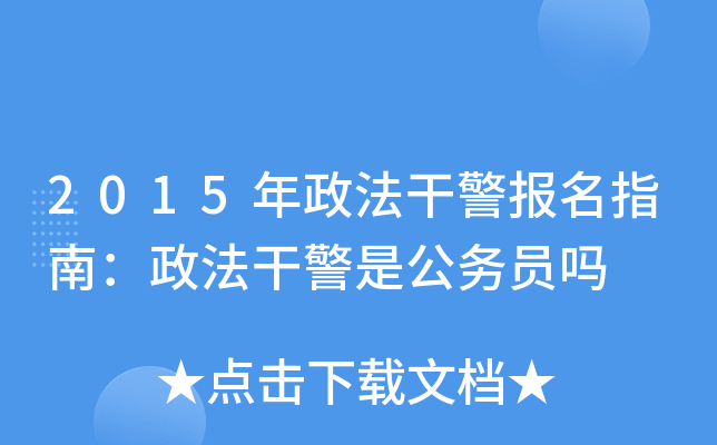 2015年政法干警报名指南：政法干警是公务员吗