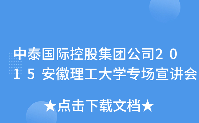 中泰国际控股集团公司2015安徽理工大学专场宣讲会