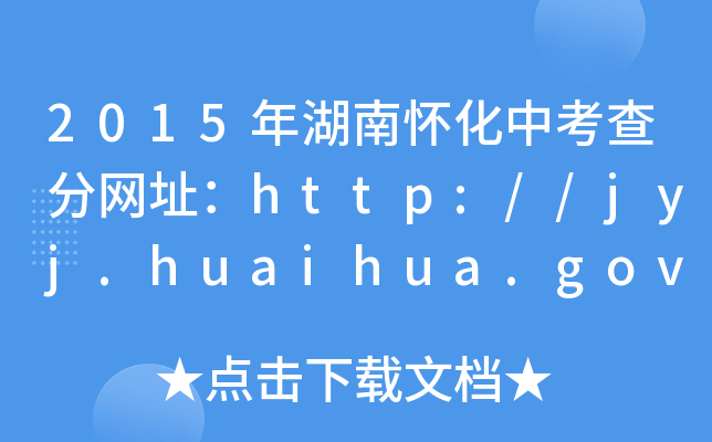 2015ϑѻп־W(wng)ַhttp://jyj.huaihua.gov.cn/