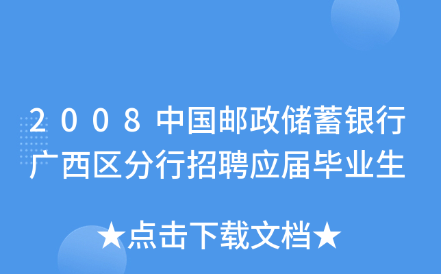 2008中国邮政储蓄银行广西区分行招聘应届毕业生
