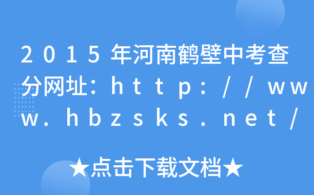 2015Qп־W(wng)ַhttp://www.hbzsks.net/