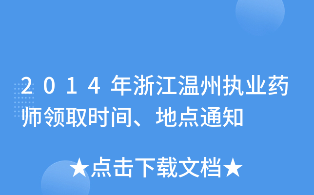 2014㽭݈(zh)I(y)ˎI(lng)ȡrgc(din)֪ͨ
