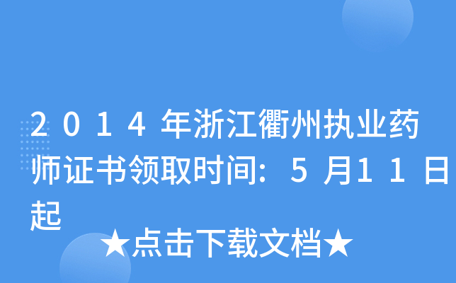 2014㽭݈(zh)I(y)ˎCI(lng)ȡrg:511