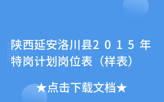 陕西延安洛川县2015年特岗计划岗位表（样表）