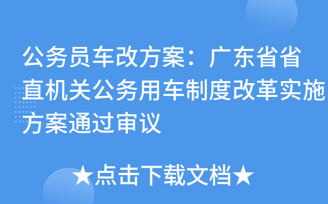 公务员车改方案：广东省省直机关公务用车制度改革实施方案通过审议