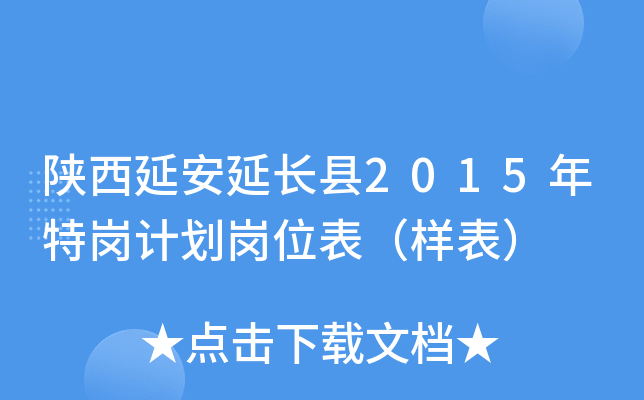 陕西延安延长县2015年特岗计划岗位表（样表）