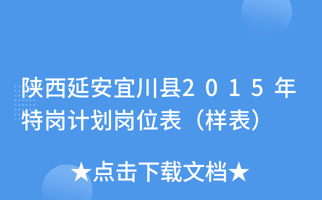 陕西延安宜川县2015年特岗计划岗位表（样表）