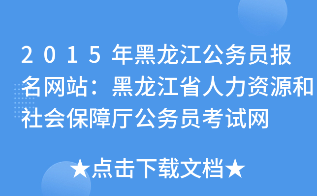 2015年黑龙江公务员报名网站：黑龙江省人力资源和社会保障厅公务员考试网