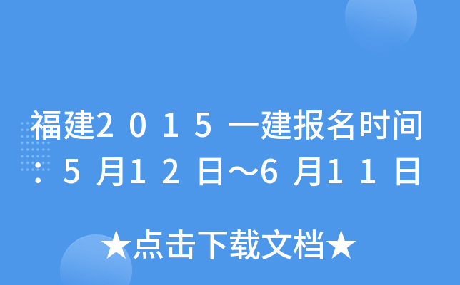 福建2015一建报名时间：5月12日～6月11日
