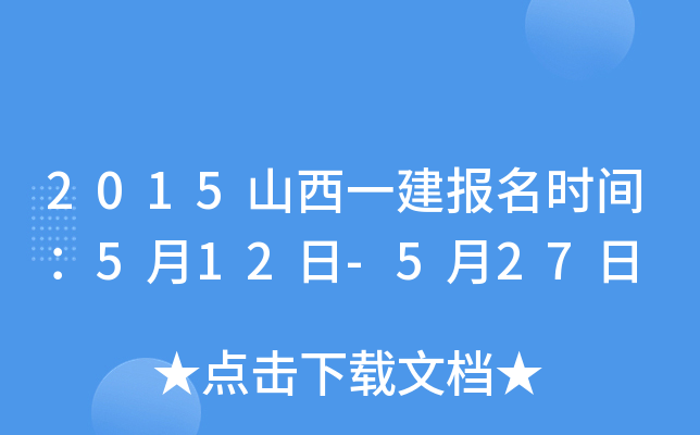 2015山西一建报名时间：5月12日-5月27日